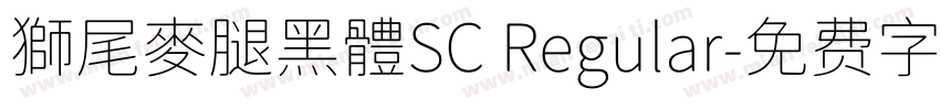 獅尾麥腿黑體SC Regular字体转换